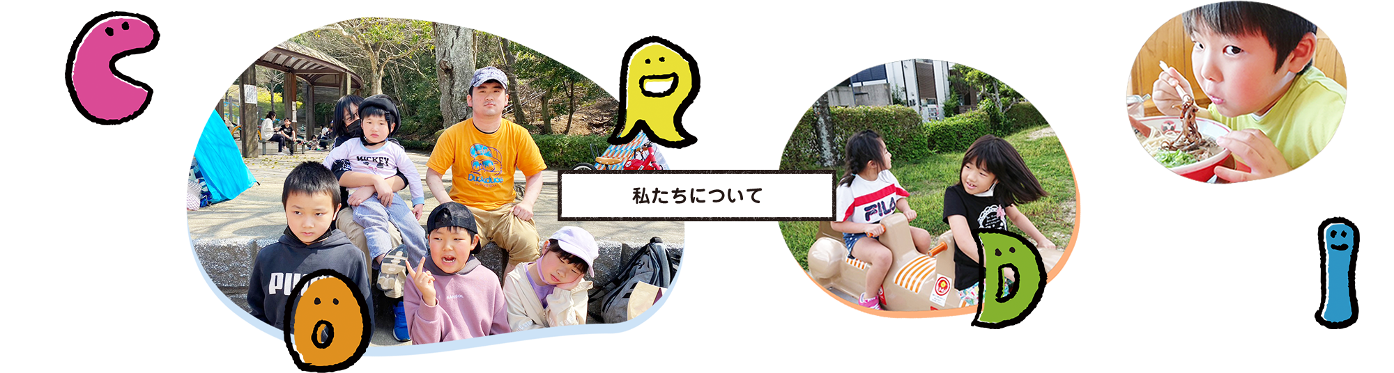 私たちについて