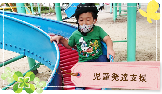 児童発達支援