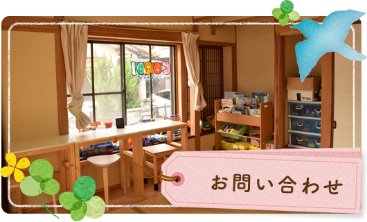 お問い合わせ
