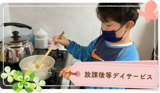 放課後等デイサービス