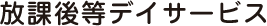 放課後等デイサービス