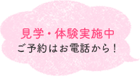 見学体験実施中ご予約はお電話から