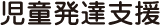 児童発達支援