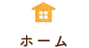 ホーム