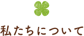 私たちについて