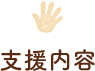 支援内容