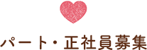 パート・正社員募集