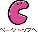 ページトップへ