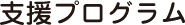 支援プログラム