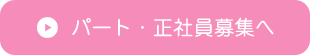 パート・正社員募集へ