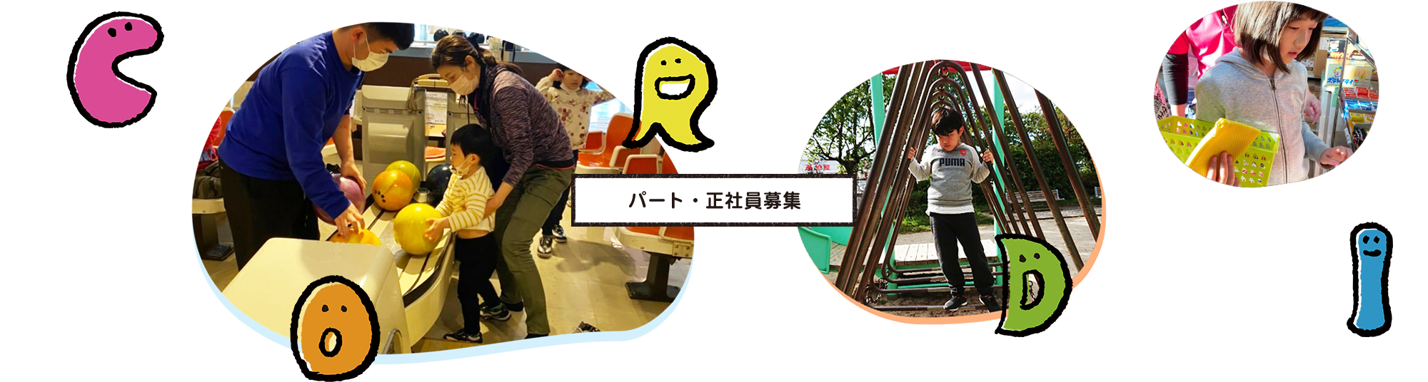 パート・正社員募集