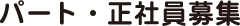 パート・正社員募集