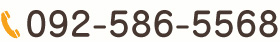 092-586-5568