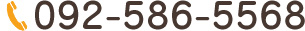 092-586-5568