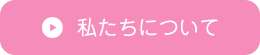 私たちについて