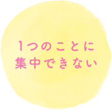 1つのことに集中できない