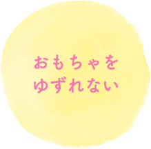 おもちゃをゆずれない
