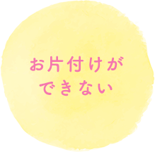 お片付けができない