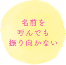 名前を呼んでも振り向かない