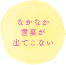 なかなか言葉が出てこない