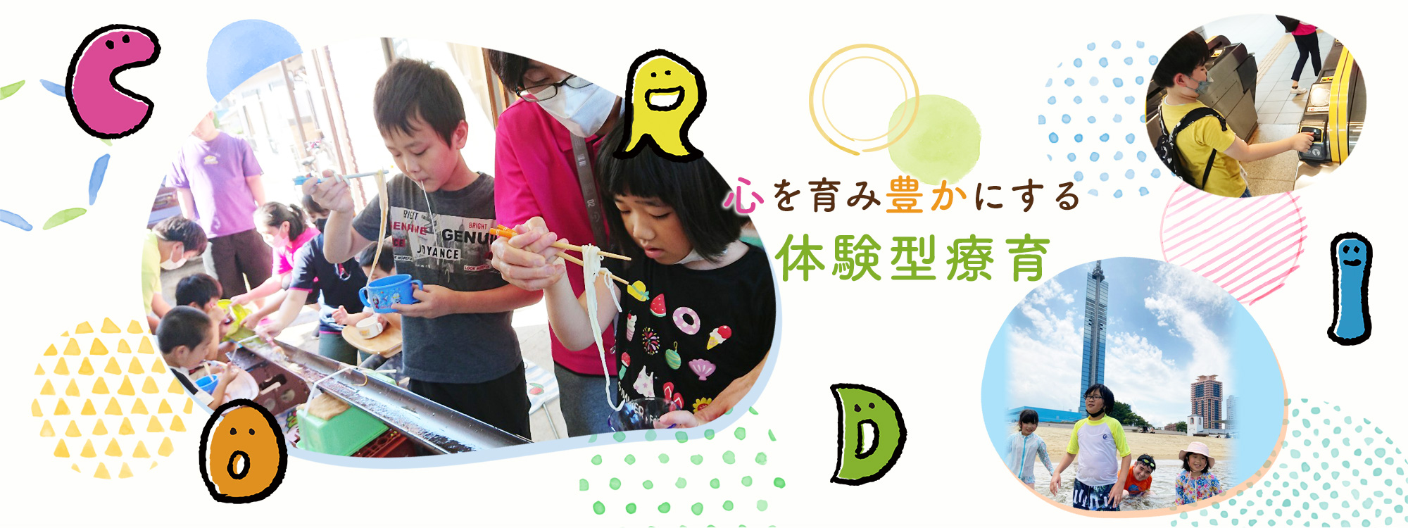 心を育み豊かにする体験型療育