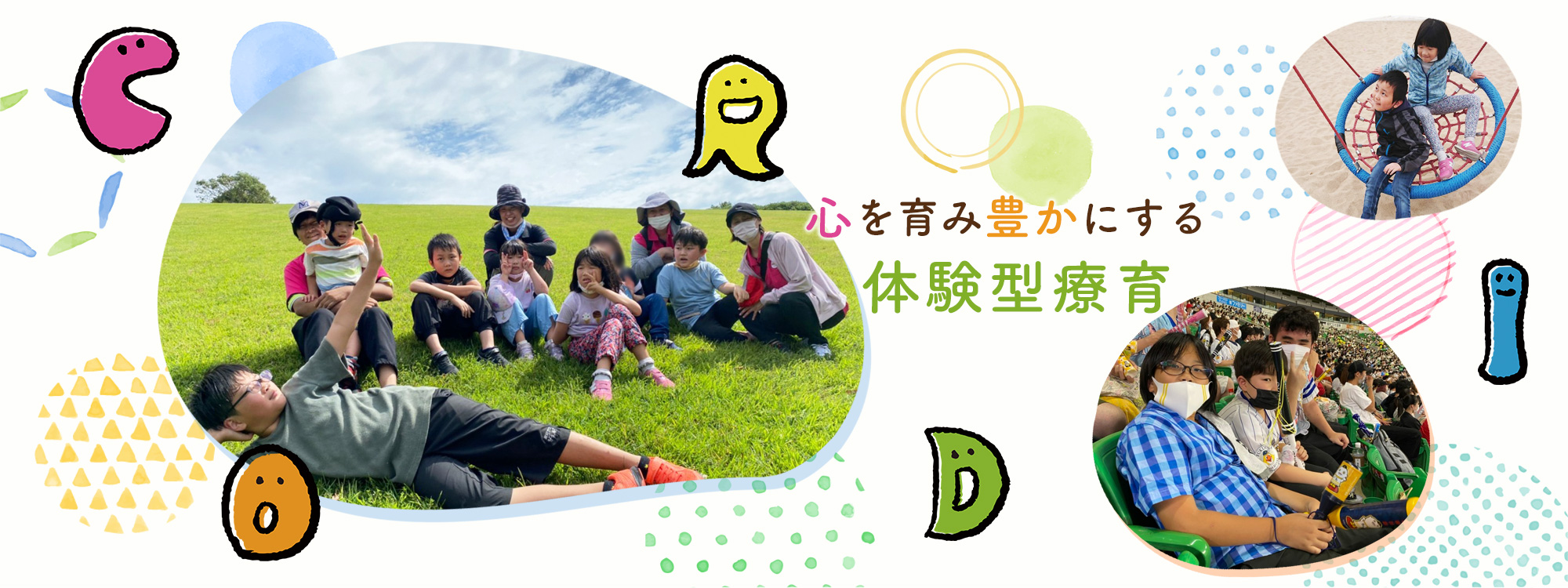心を育み豊かにする体験型療育