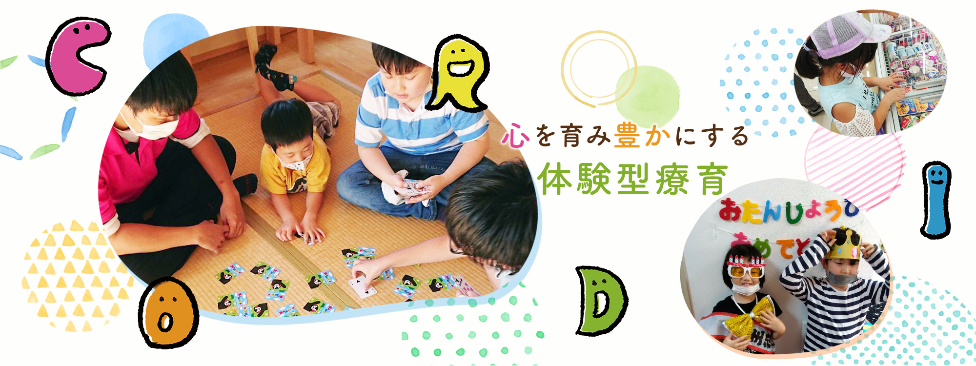 心を育み豊かにする体験型療育